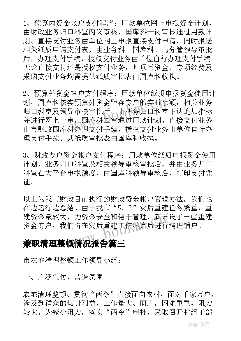 2023年兼职清理整顿情况报告(通用5篇)