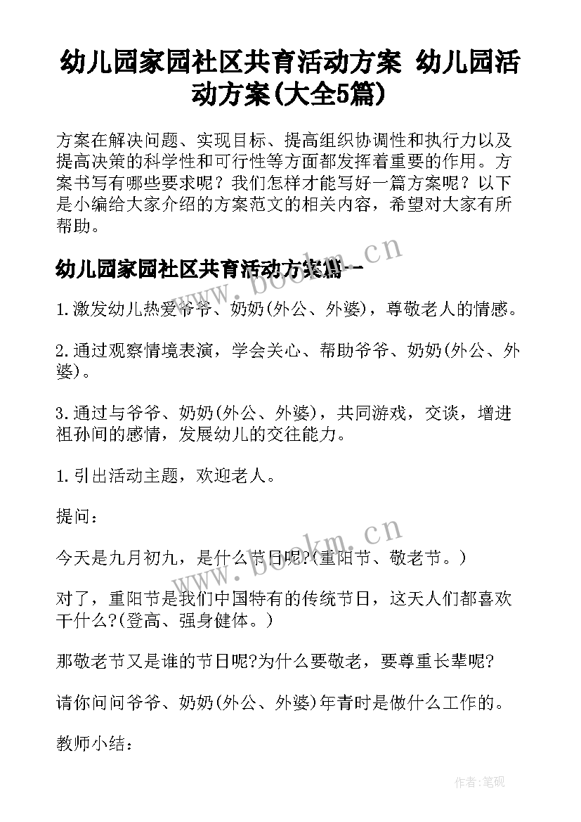 幼儿园家园社区共育活动方案 幼儿园活动方案(大全5篇)