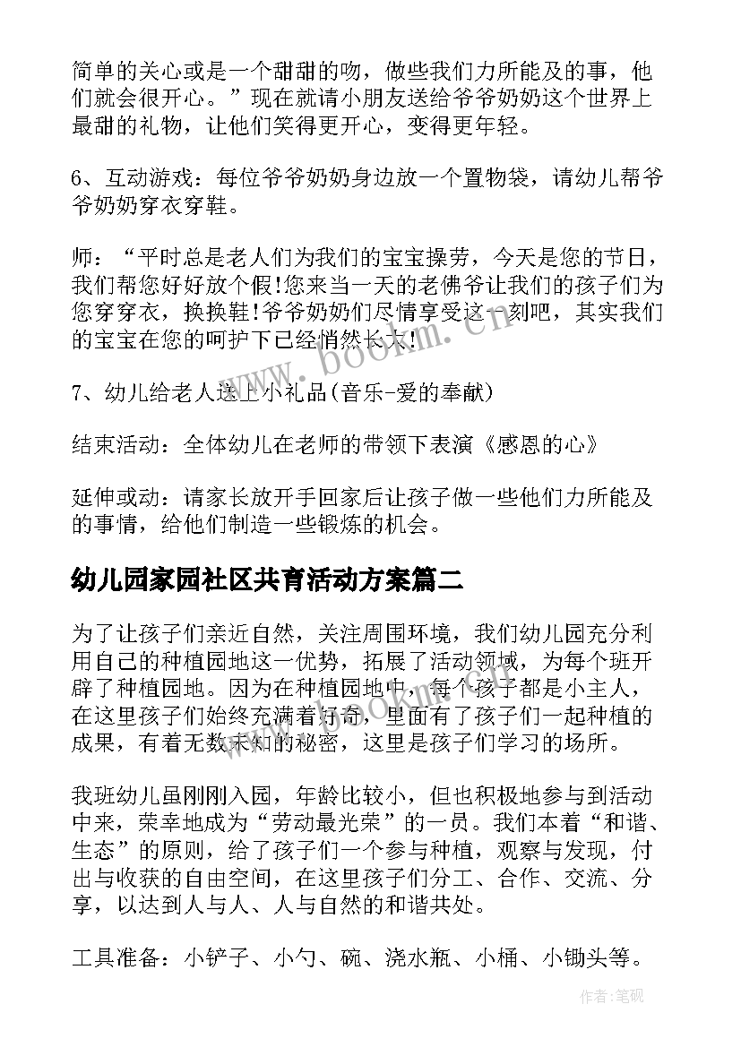 幼儿园家园社区共育活动方案 幼儿园活动方案(大全5篇)