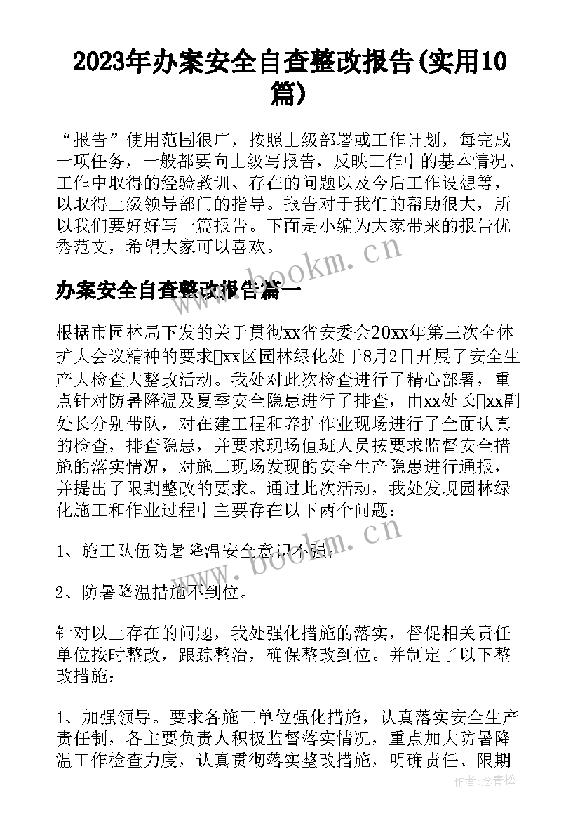 2023年办案安全自查整改报告(实用10篇)