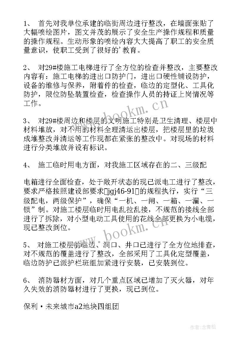 2023年办案安全自查整改报告(实用10篇)