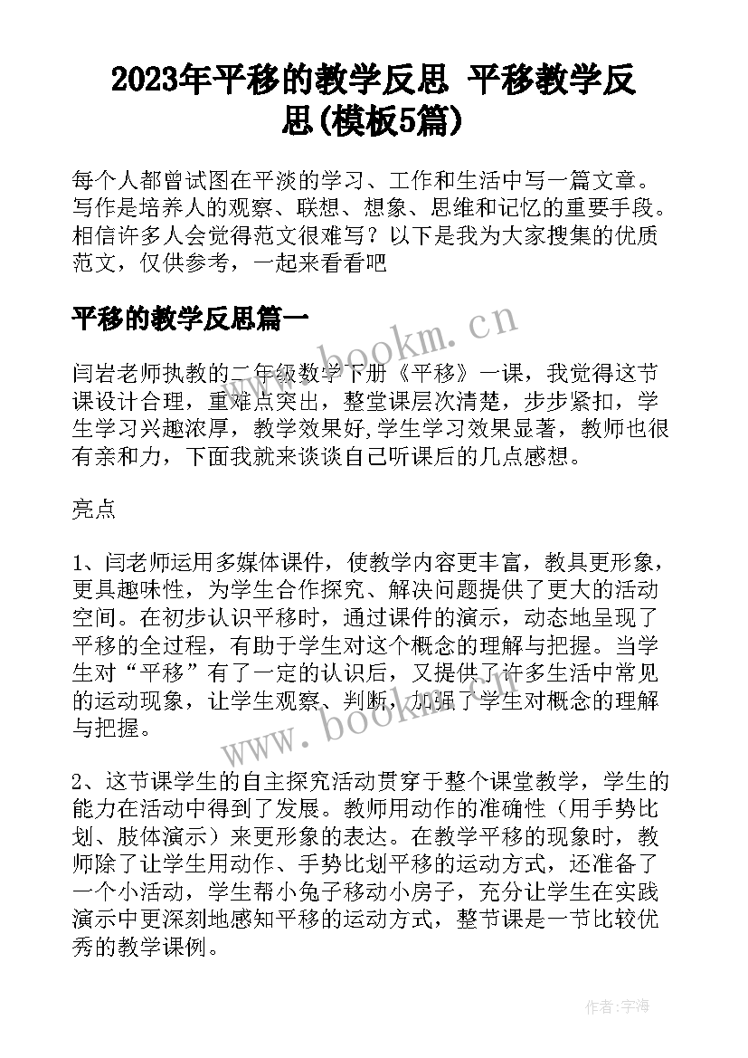 2023年平移的教学反思 平移教学反思(模板5篇)