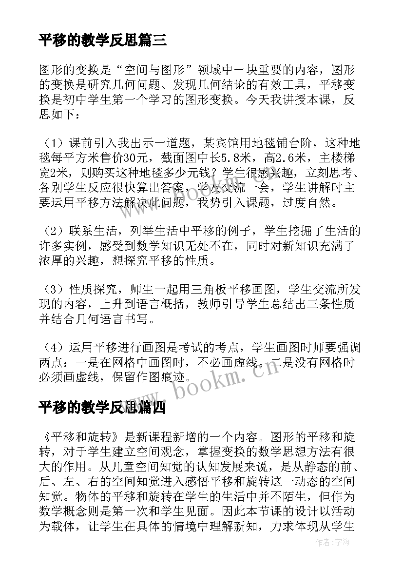 2023年平移的教学反思 平移教学反思(模板5篇)