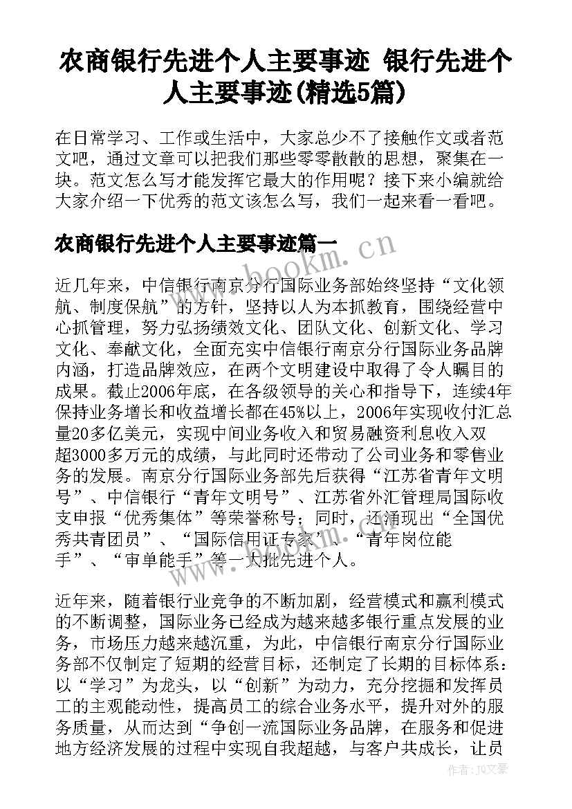 农商银行先进个人主要事迹 银行先进个人主要事迹(精选5篇)