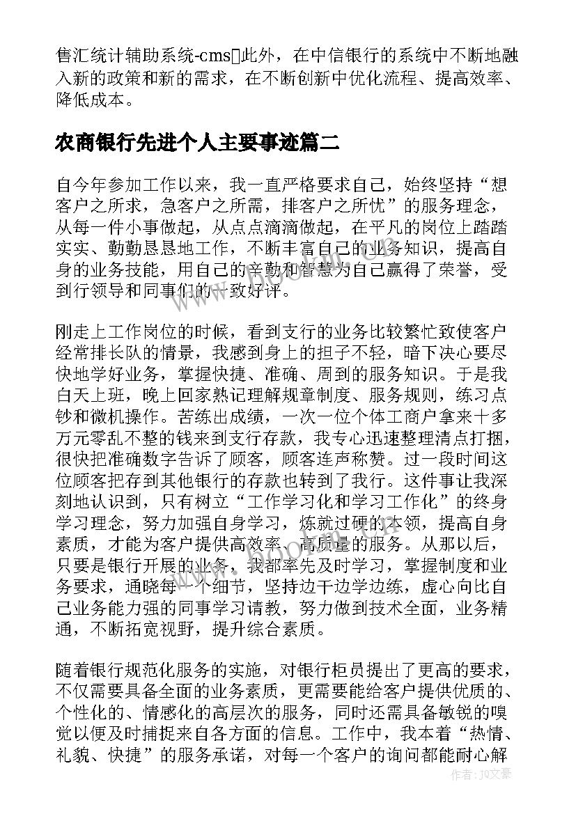 农商银行先进个人主要事迹 银行先进个人主要事迹(精选5篇)