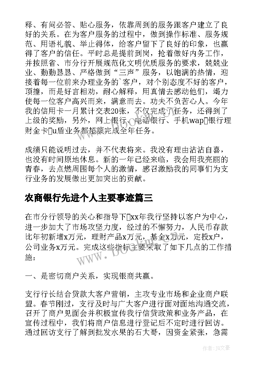 农商银行先进个人主要事迹 银行先进个人主要事迹(精选5篇)