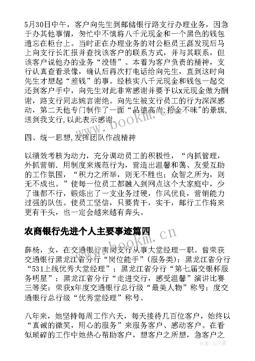 农商银行先进个人主要事迹 银行先进个人主要事迹(精选5篇)