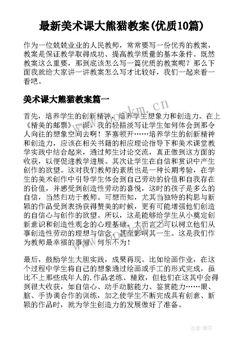 最新美术课大熊猫教案(优质10篇)