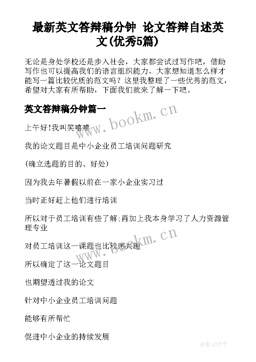 最新英文答辩稿分钟 论文答辩自述英文(优秀5篇)