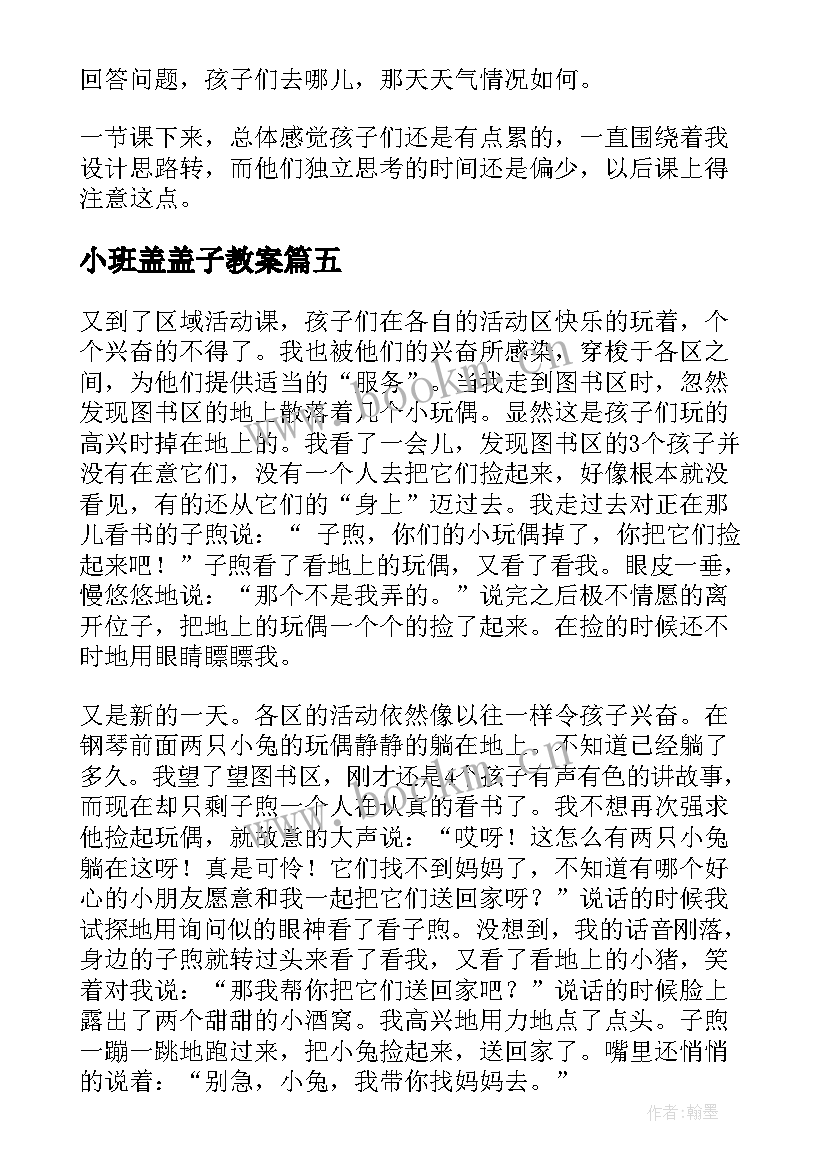 2023年小班盖盖子教案 小班教学反思(优质10篇)