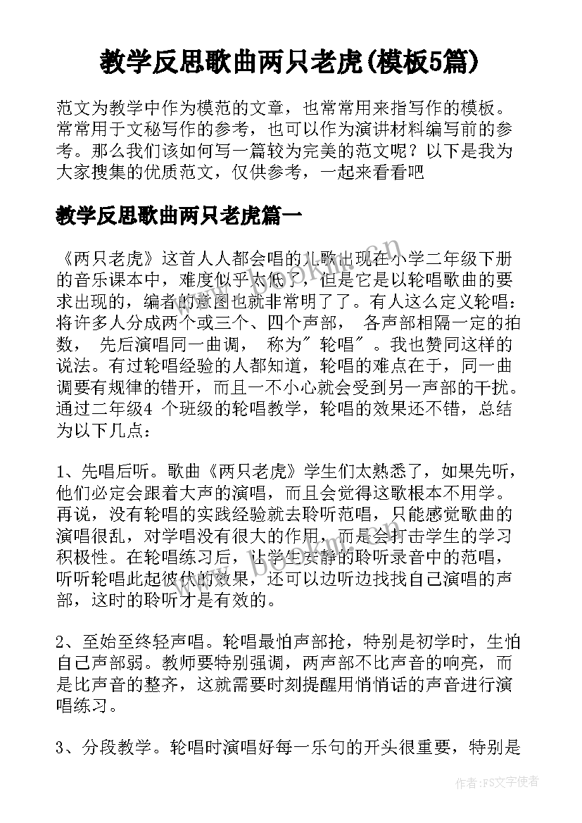 教学反思歌曲两只老虎(模板5篇)