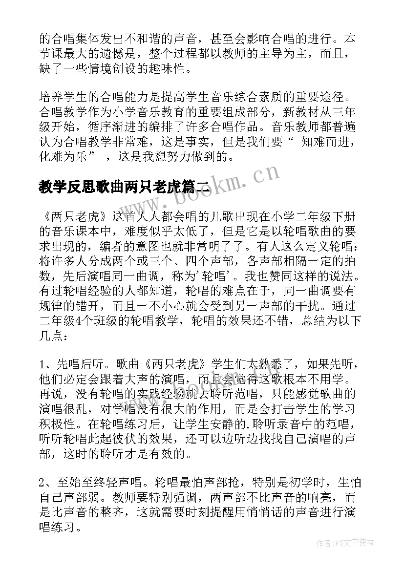 教学反思歌曲两只老虎(模板5篇)