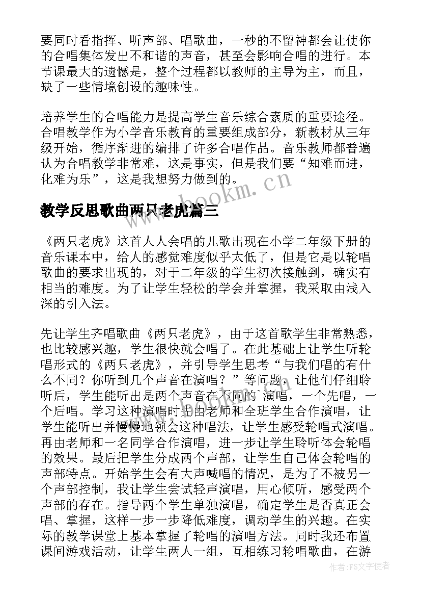 教学反思歌曲两只老虎(模板5篇)