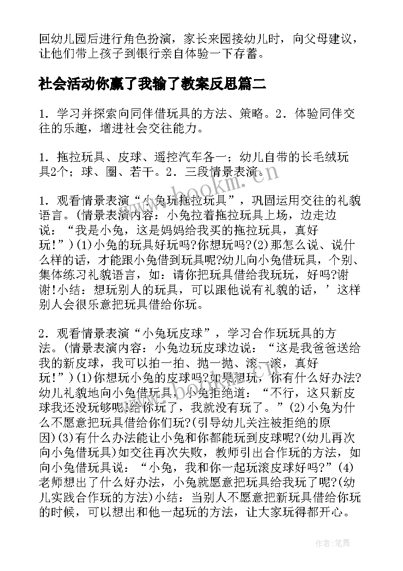 2023年社会活动你赢了我输了教案反思 社会活动教案(实用10篇)