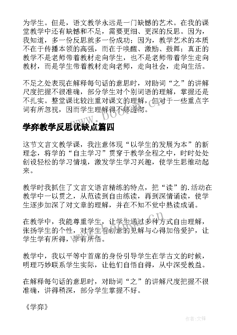 最新学弈教学反思优缺点(大全5篇)