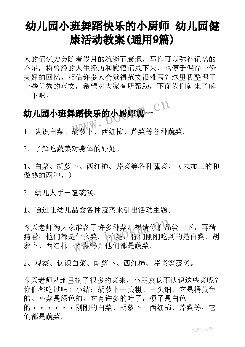 幼儿园小班舞蹈快乐的小厨师 幼儿园健康活动教案(通用9篇)