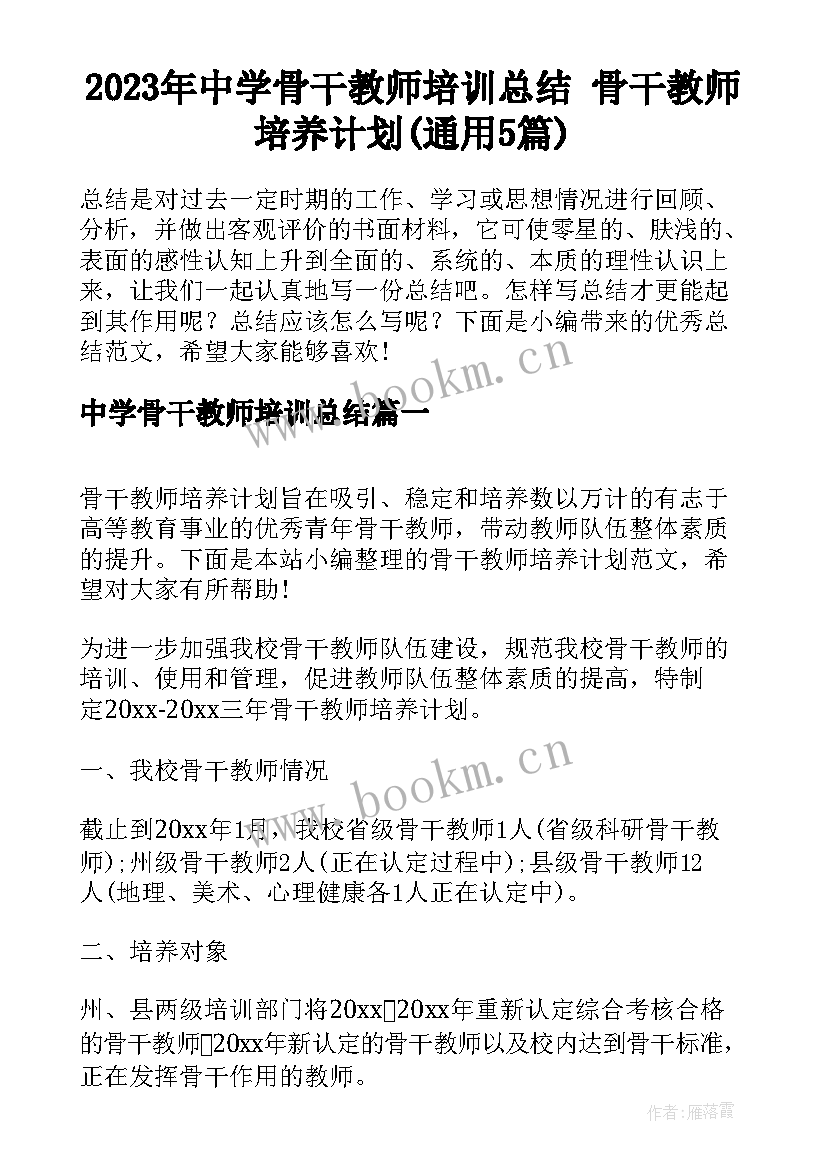 2023年中学骨干教师培训总结 骨干教师培养计划(通用5篇)