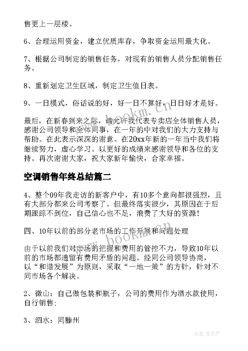 2023年空调销售年终总结(优秀6篇)