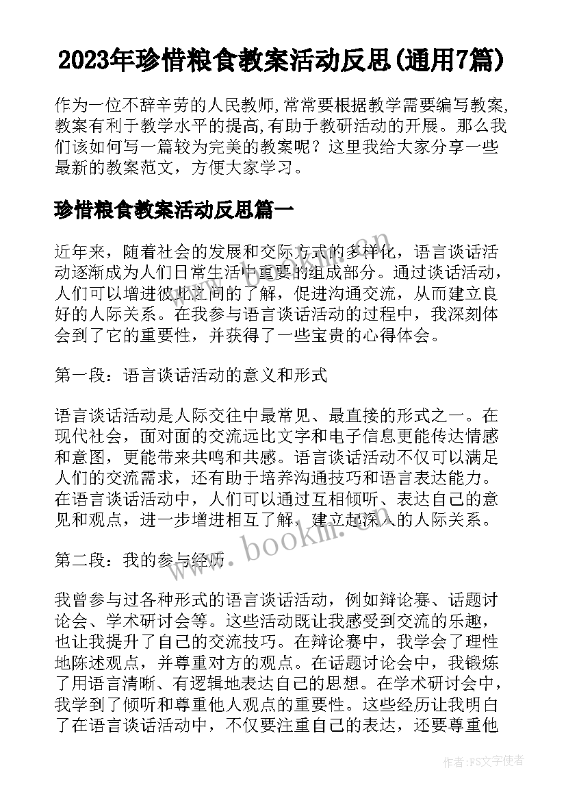 2023年珍惜粮食教案活动反思(通用7篇)