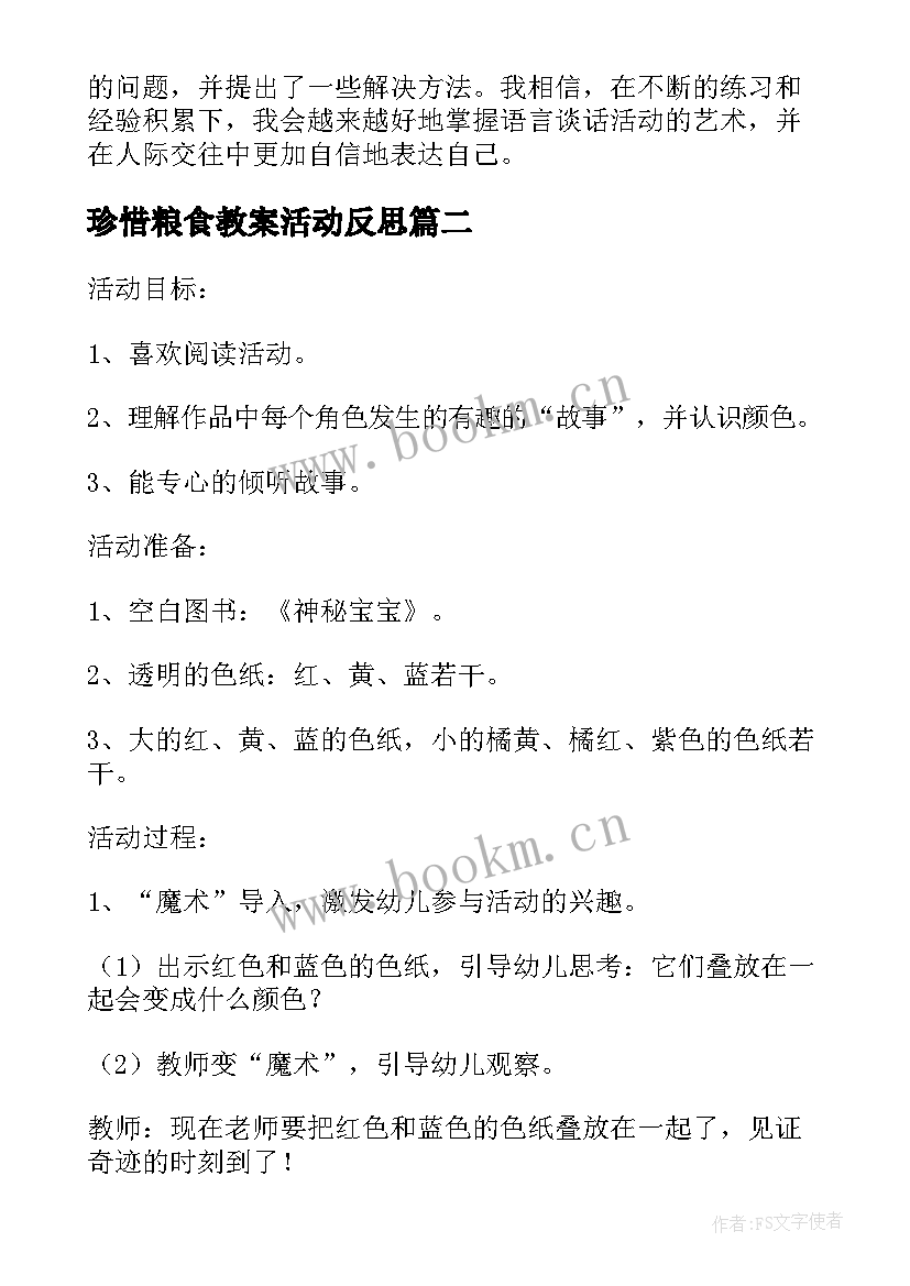 2023年珍惜粮食教案活动反思(通用7篇)