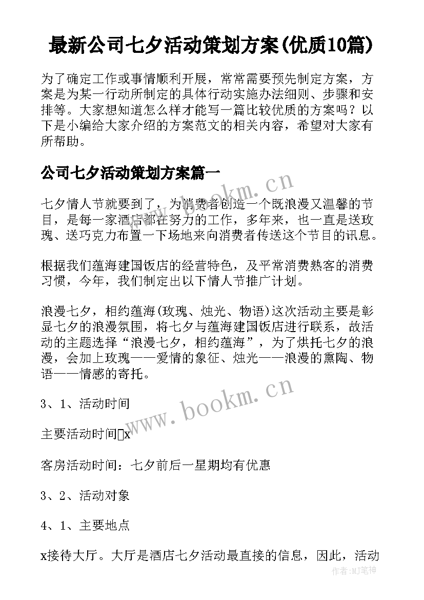 最新公司七夕活动策划方案(优质10篇)