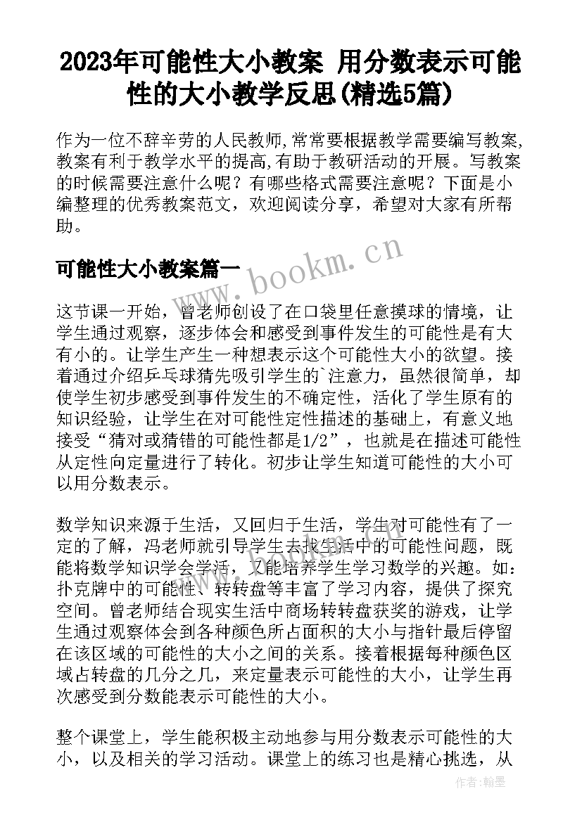 2023年可能性大小教案 用分数表示可能性的大小教学反思(精选5篇)