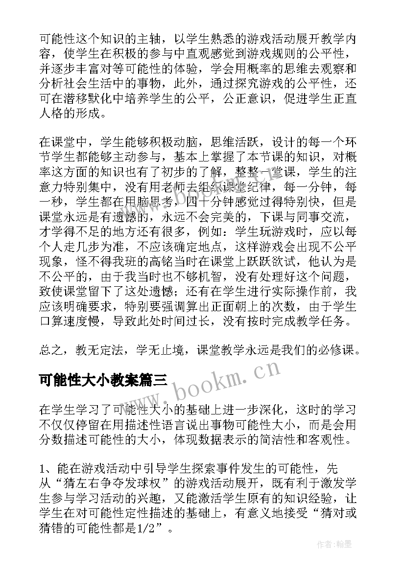 2023年可能性大小教案 用分数表示可能性的大小教学反思(精选5篇)