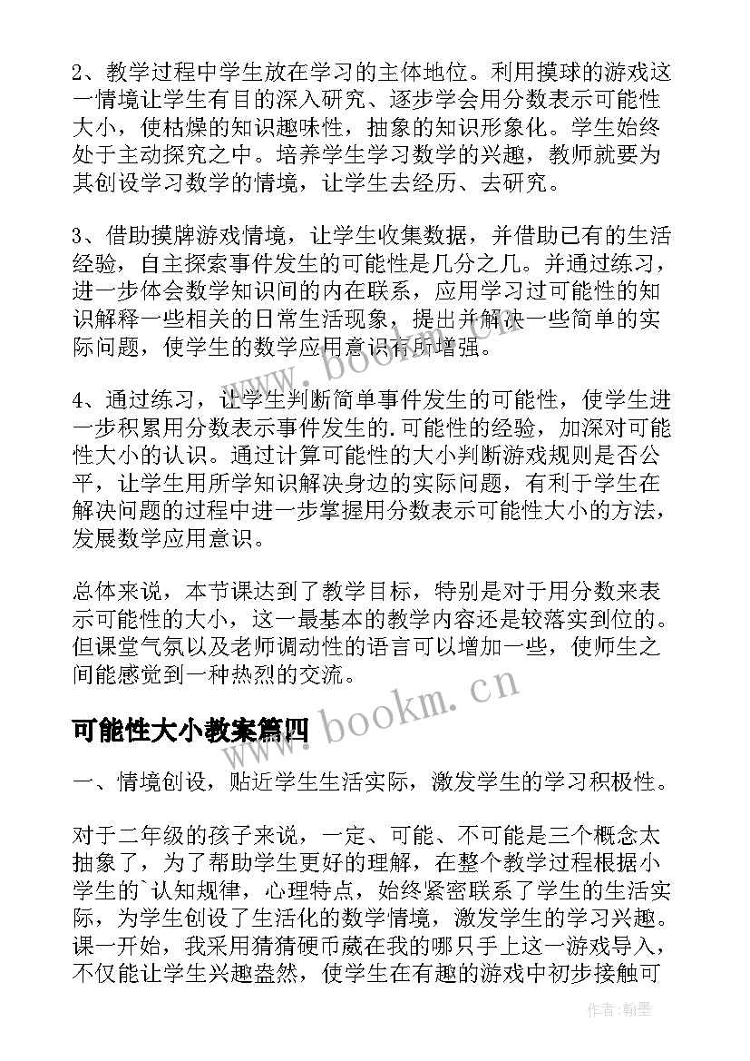 2023年可能性大小教案 用分数表示可能性的大小教学反思(精选5篇)