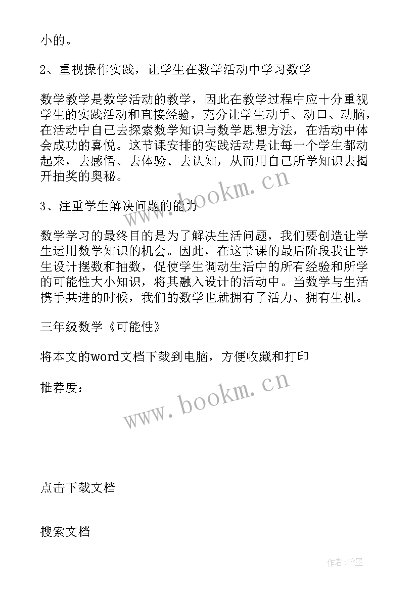 2023年可能性大小教案 用分数表示可能性的大小教学反思(精选5篇)