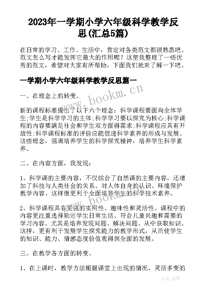 2023年一学期小学六年级科学教学反思(汇总5篇)