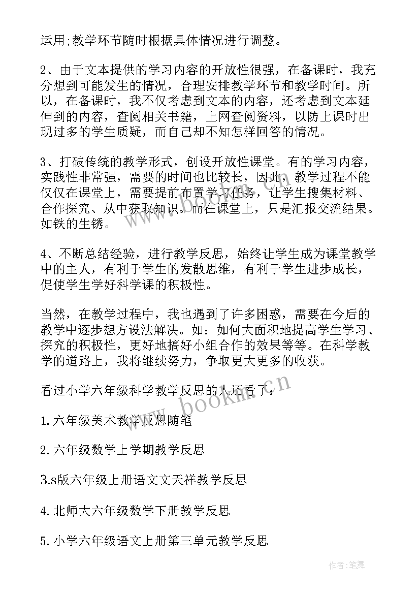 2023年一学期小学六年级科学教学反思(汇总5篇)