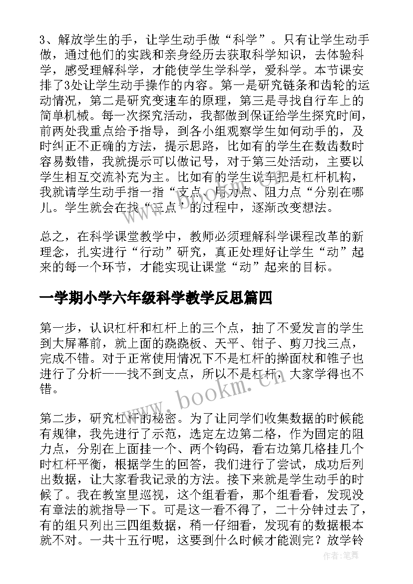 2023年一学期小学六年级科学教学反思(汇总5篇)