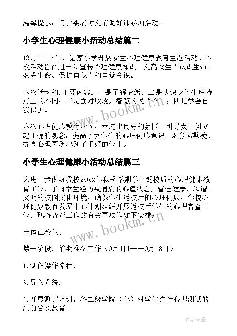 最新小学生心理健康小活动总结(模板5篇)