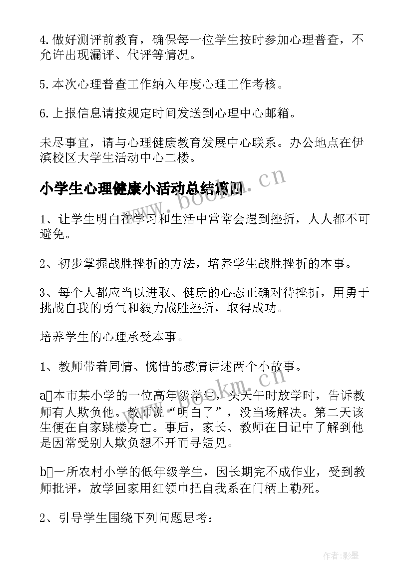 最新小学生心理健康小活动总结(模板5篇)