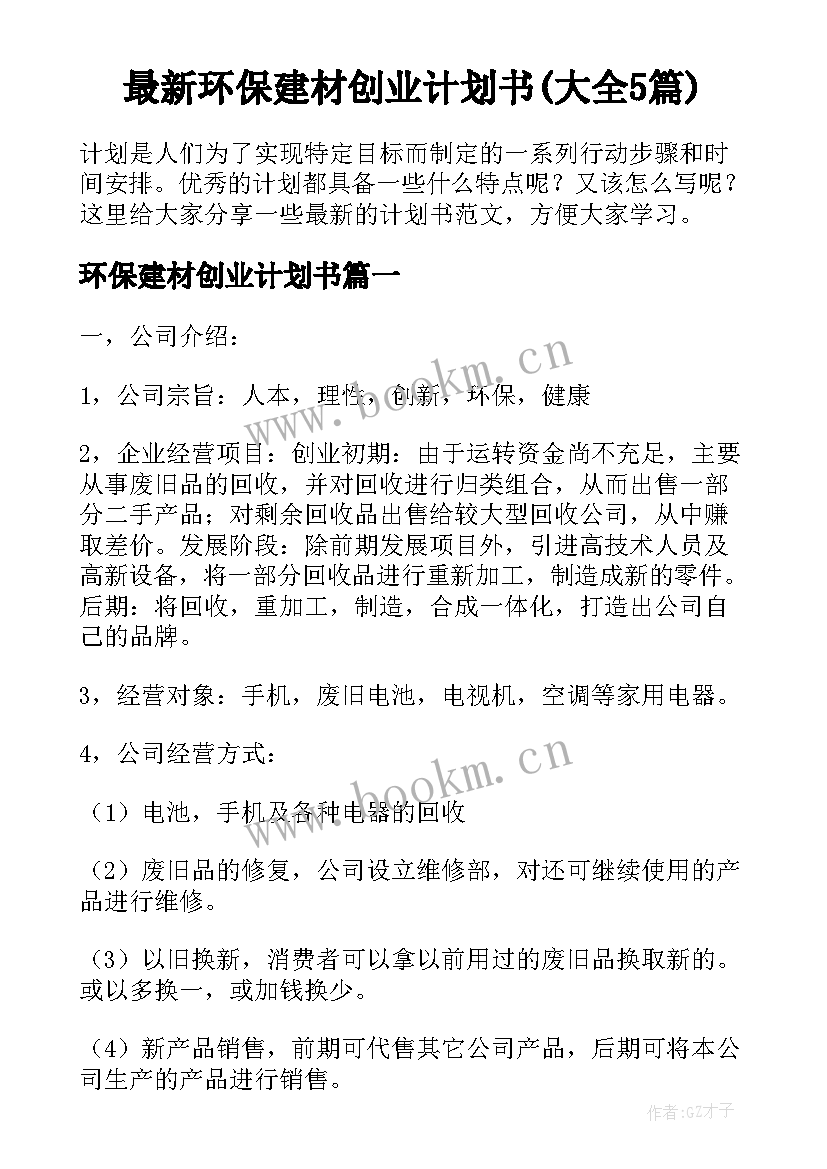 最新环保建材创业计划书(大全5篇)