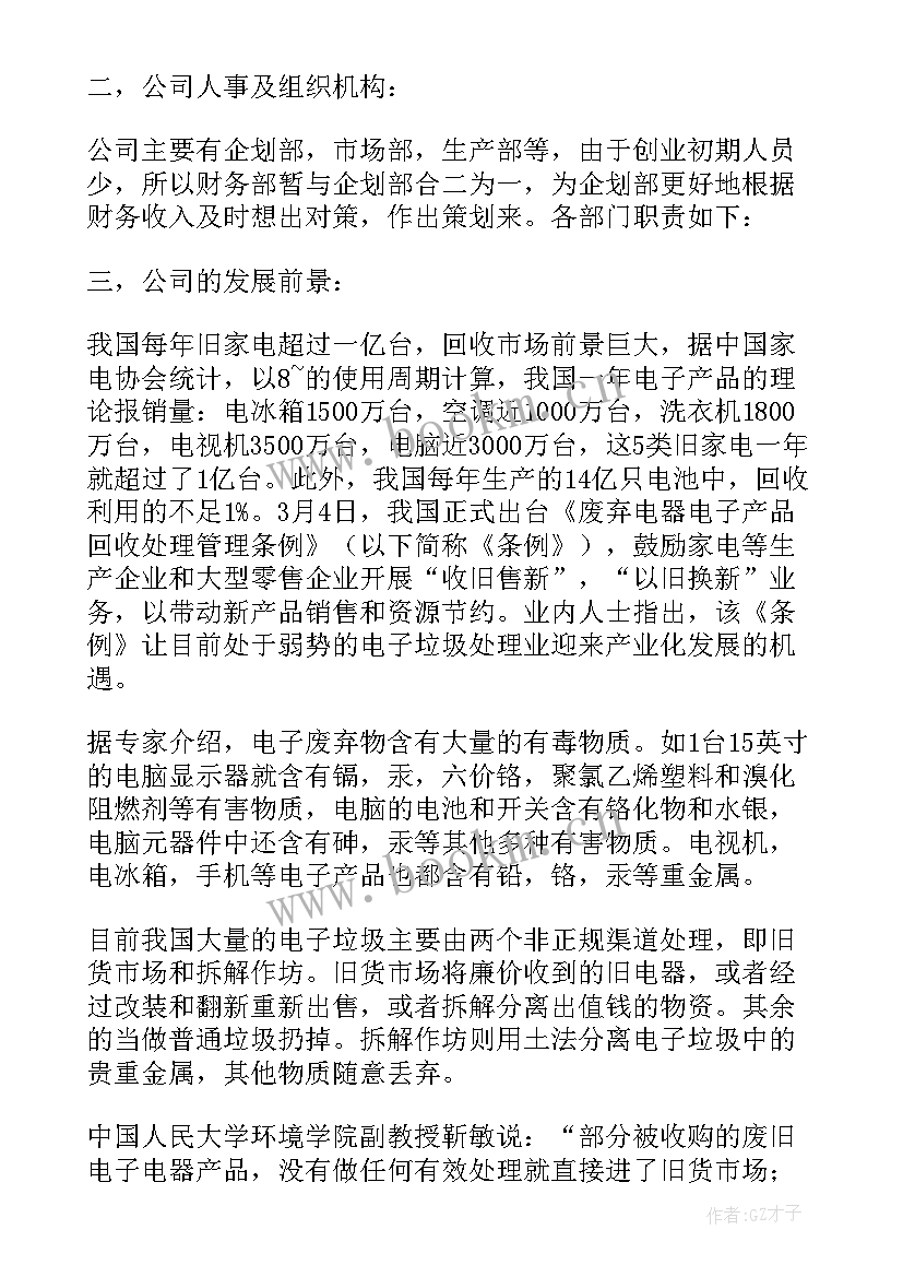 最新环保建材创业计划书(大全5篇)