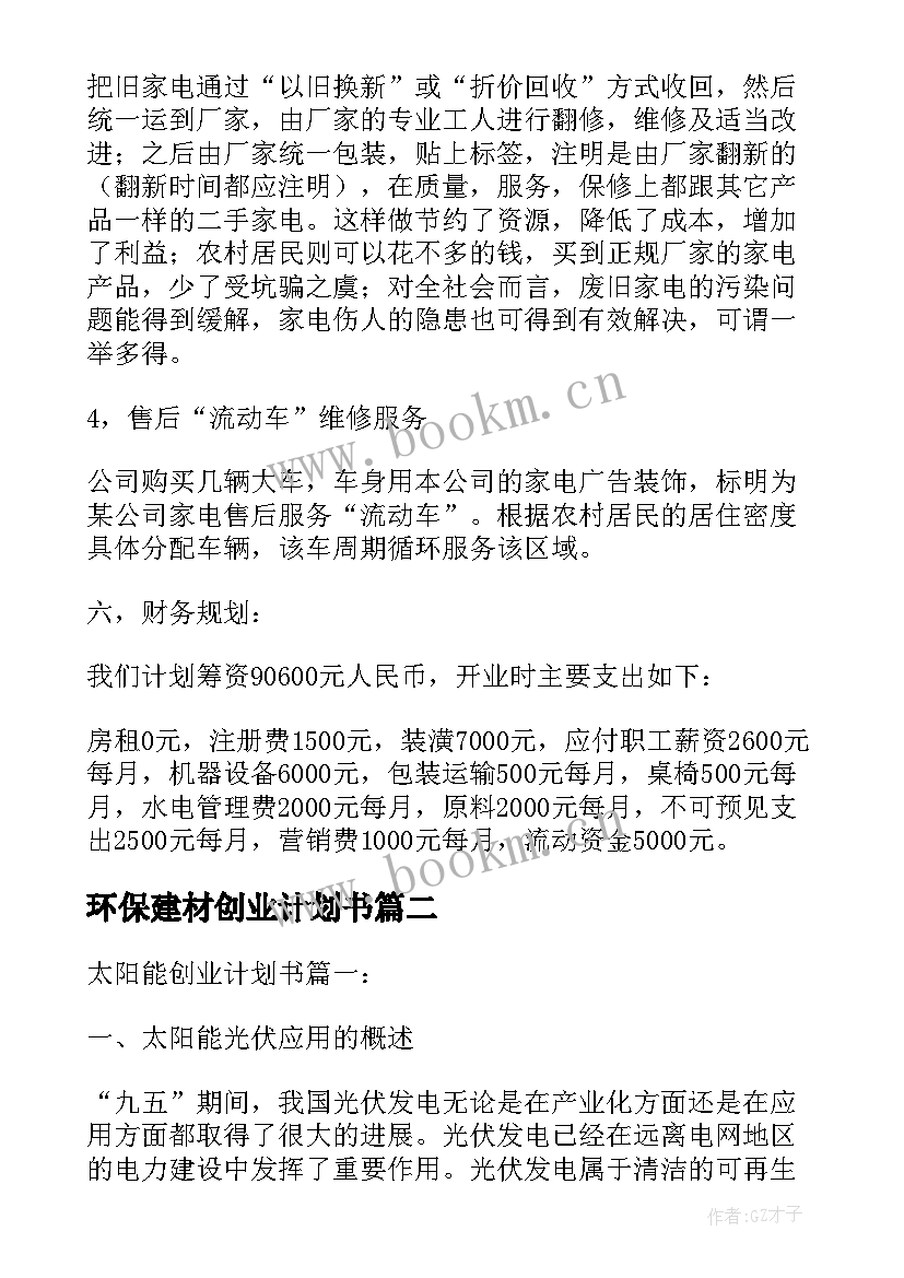 最新环保建材创业计划书(大全5篇)