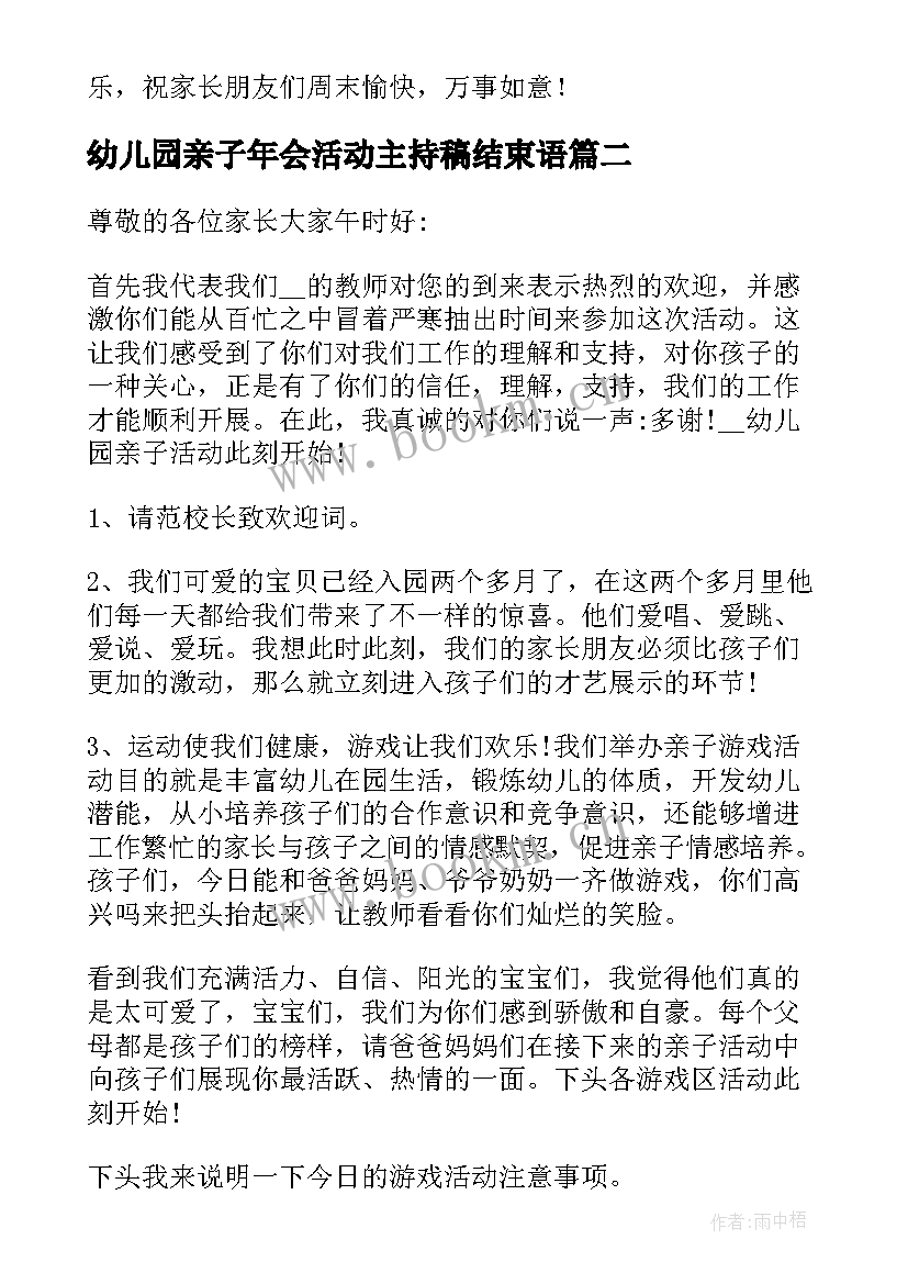 最新幼儿园亲子年会活动主持稿结束语(大全5篇)