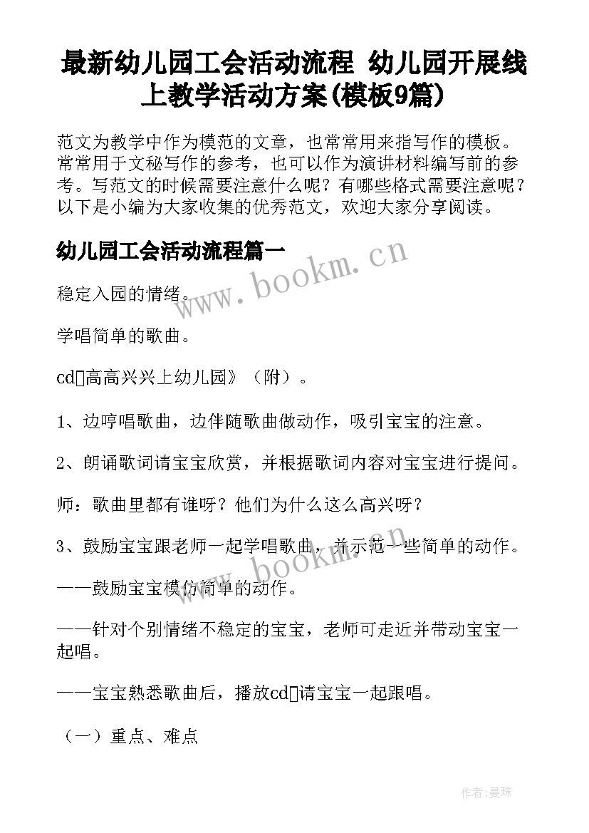 最新幼儿园工会活动流程 幼儿园开展线上教学活动方案(模板9篇)