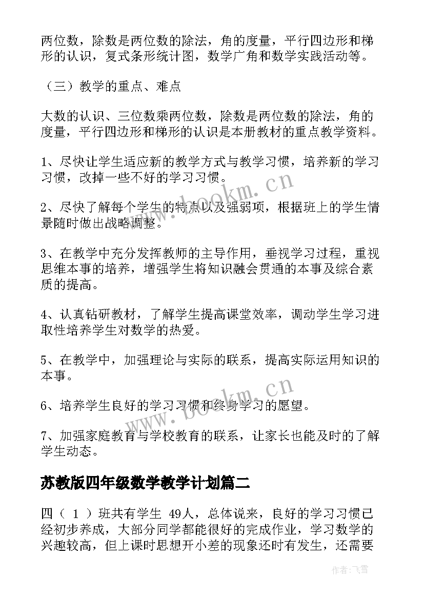 最新苏教版四年级数学教学计划 四年级数学教学计划(实用8篇)