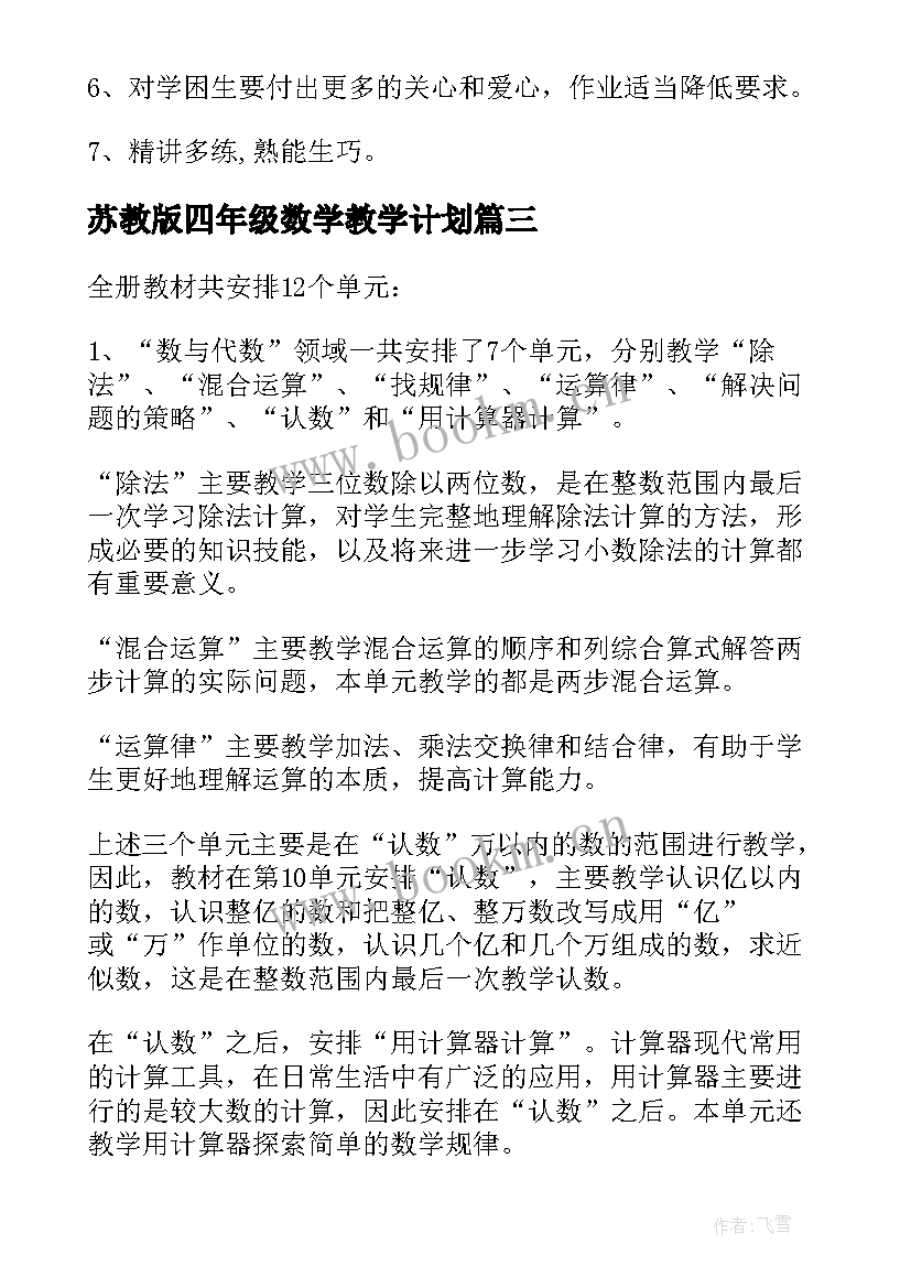 最新苏教版四年级数学教学计划 四年级数学教学计划(实用8篇)