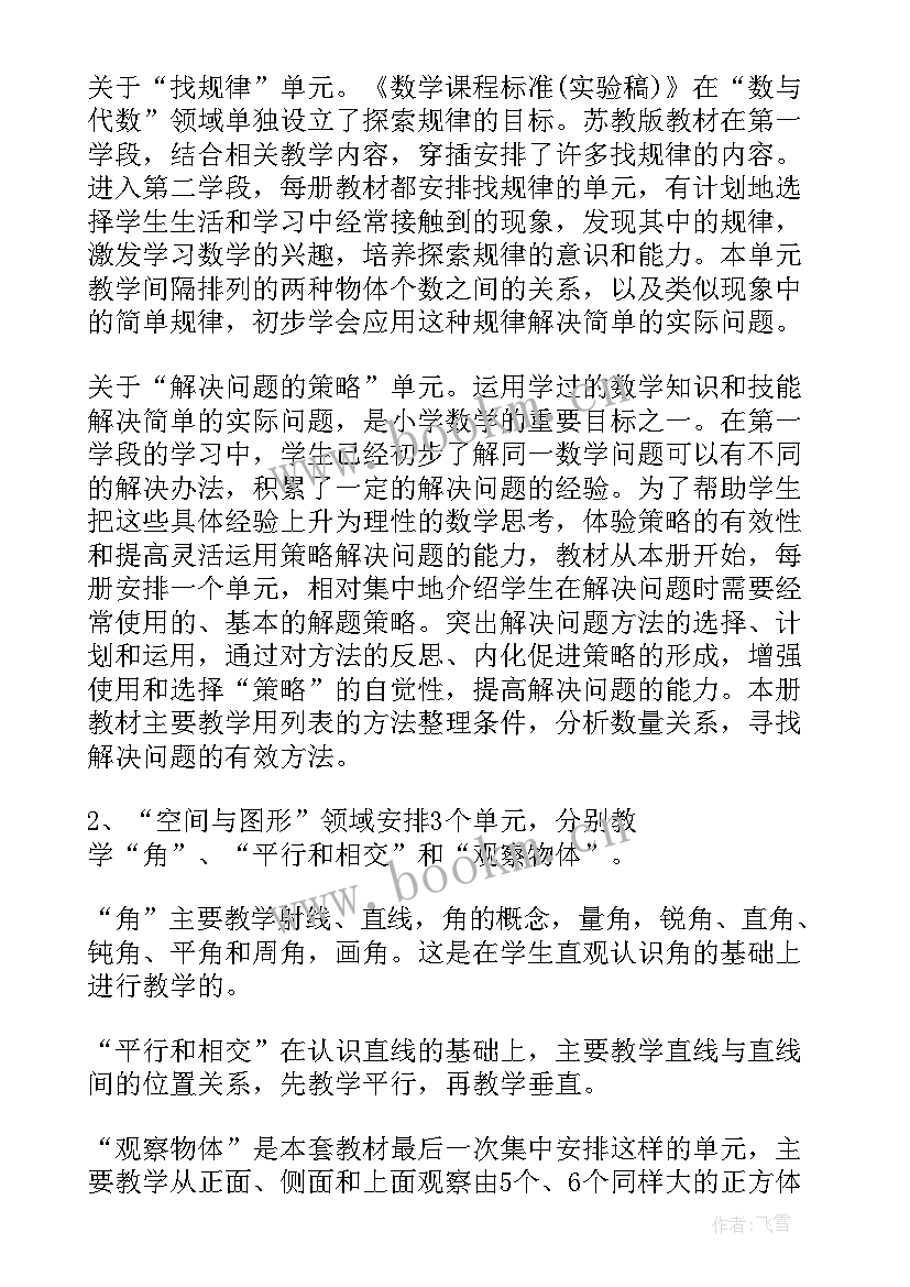 最新苏教版四年级数学教学计划 四年级数学教学计划(实用8篇)