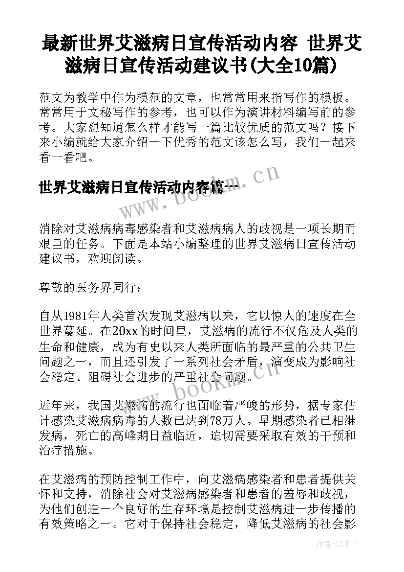 最新世界艾滋病日宣传活动内容 世界艾滋病日宣传活动建议书(大全10篇)