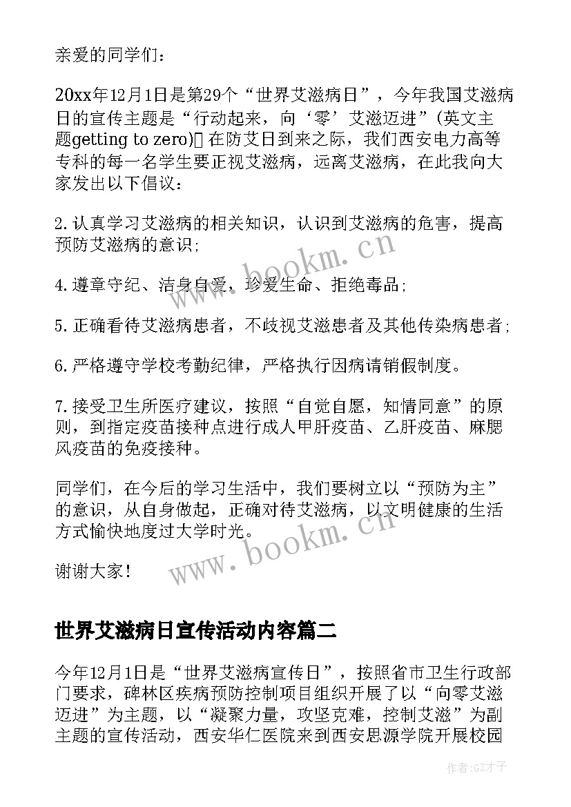 最新世界艾滋病日宣传活动内容 世界艾滋病日宣传活动建议书(大全10篇)