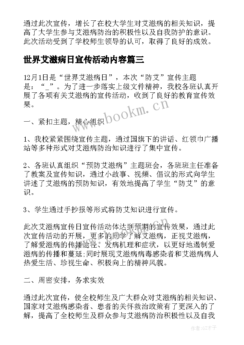 最新世界艾滋病日宣传活动内容 世界艾滋病日宣传活动建议书(大全10篇)