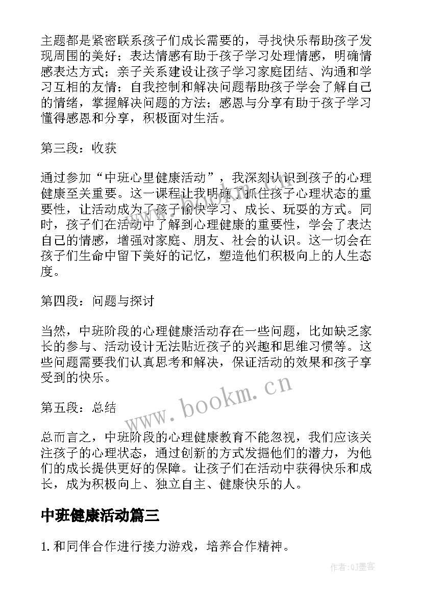 最新中班健康活动 中班健康活动教案(通用7篇)