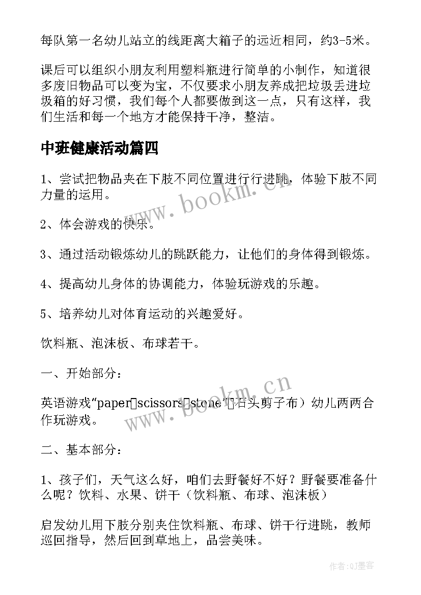 最新中班健康活动 中班健康活动教案(通用7篇)