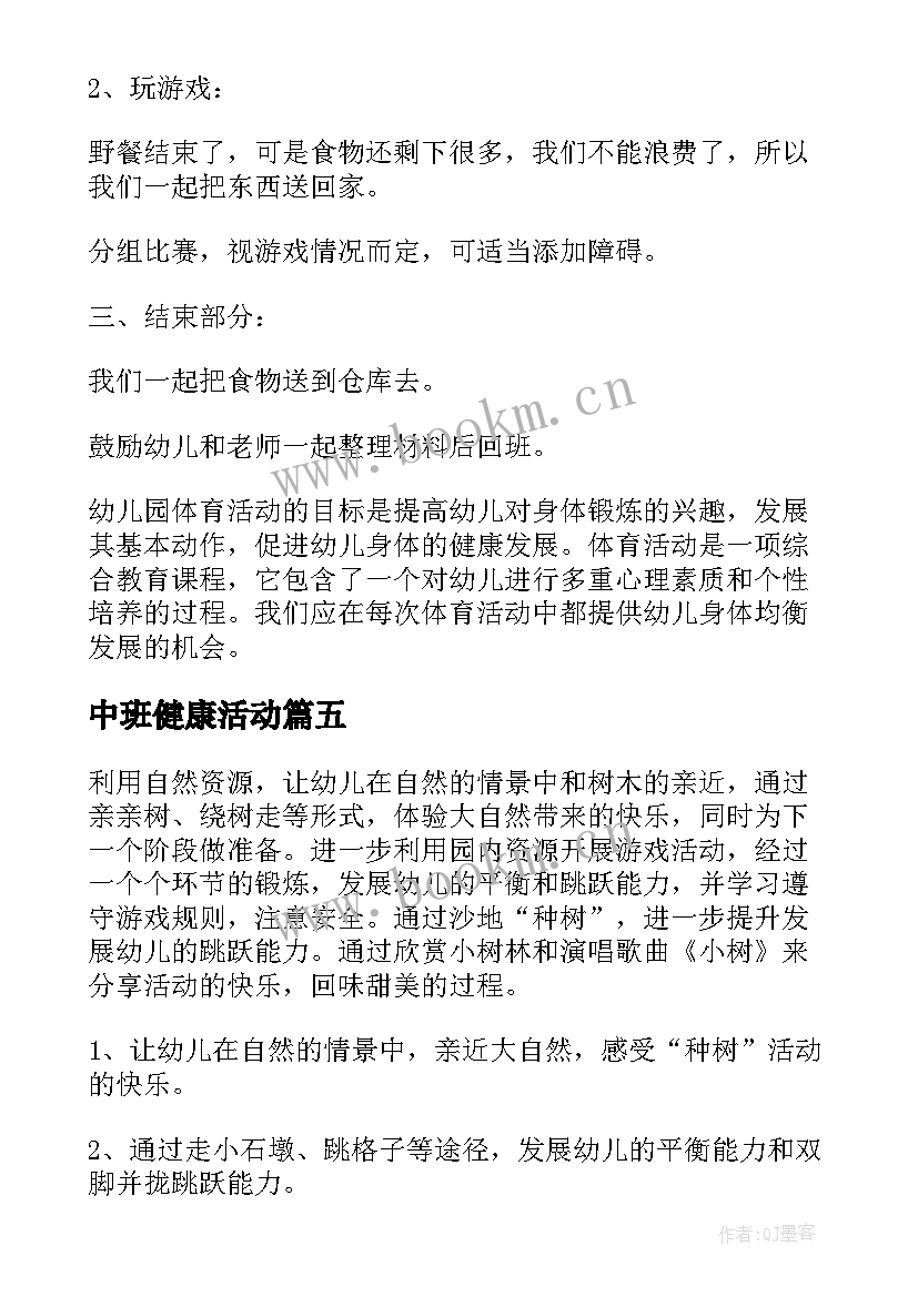 最新中班健康活动 中班健康活动教案(通用7篇)