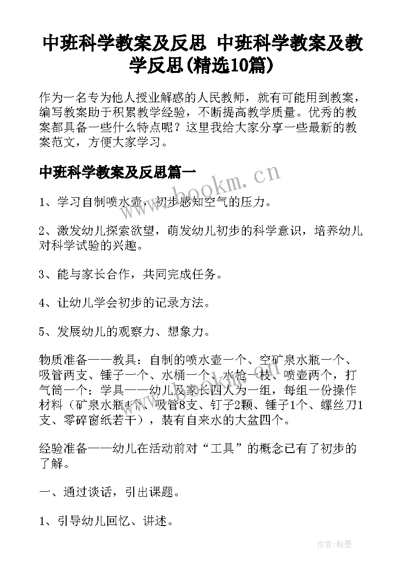 中班科学教案及反思 中班科学教案及教学反思(精选10篇)