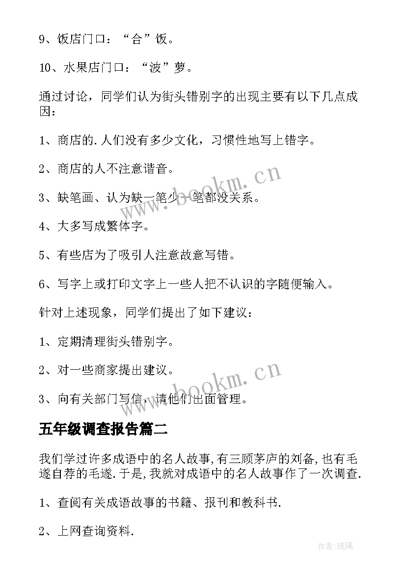 2023年五年级调查报告(汇总5篇)